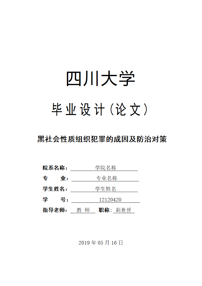 法学论文 黑社会性质组织犯罪的成因及防治对策.doc第1页