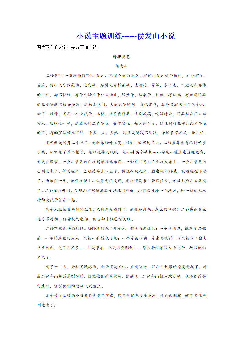 2024届高考小说主题训练：侯发山小说（含解析）.doc