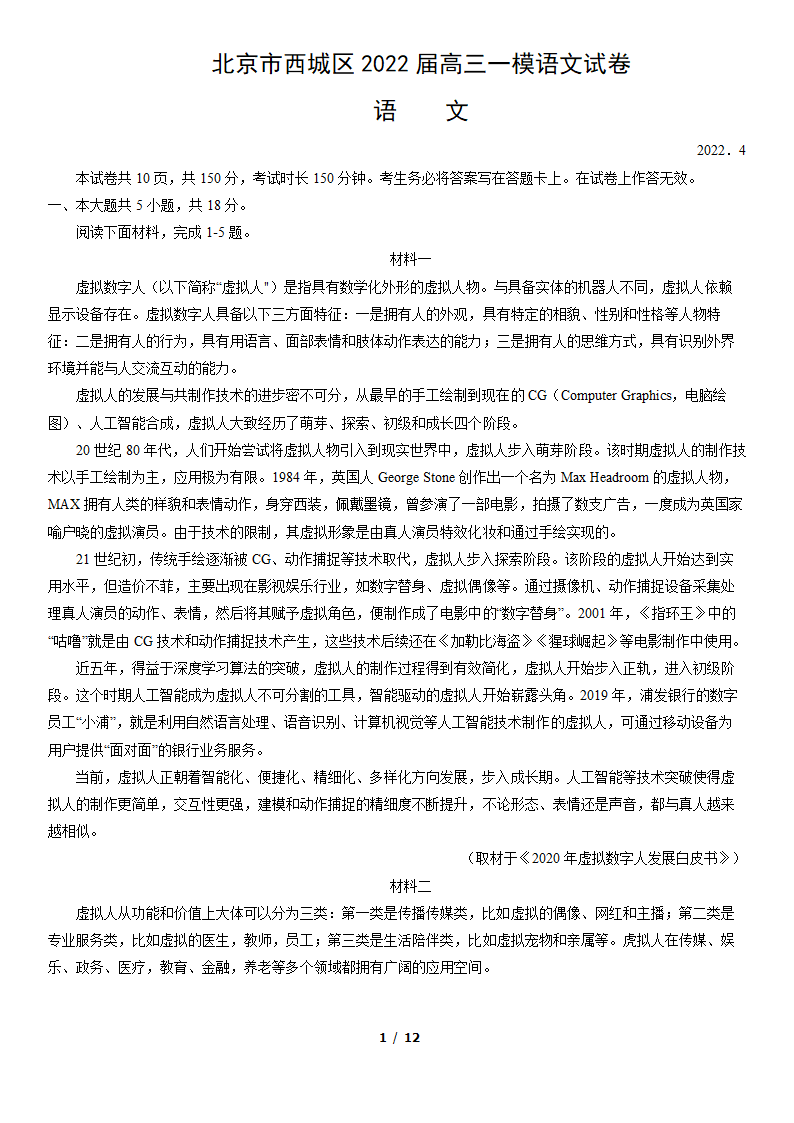 北京市西城区2022届高三一模语文试卷（word版含答案）.doc第1页