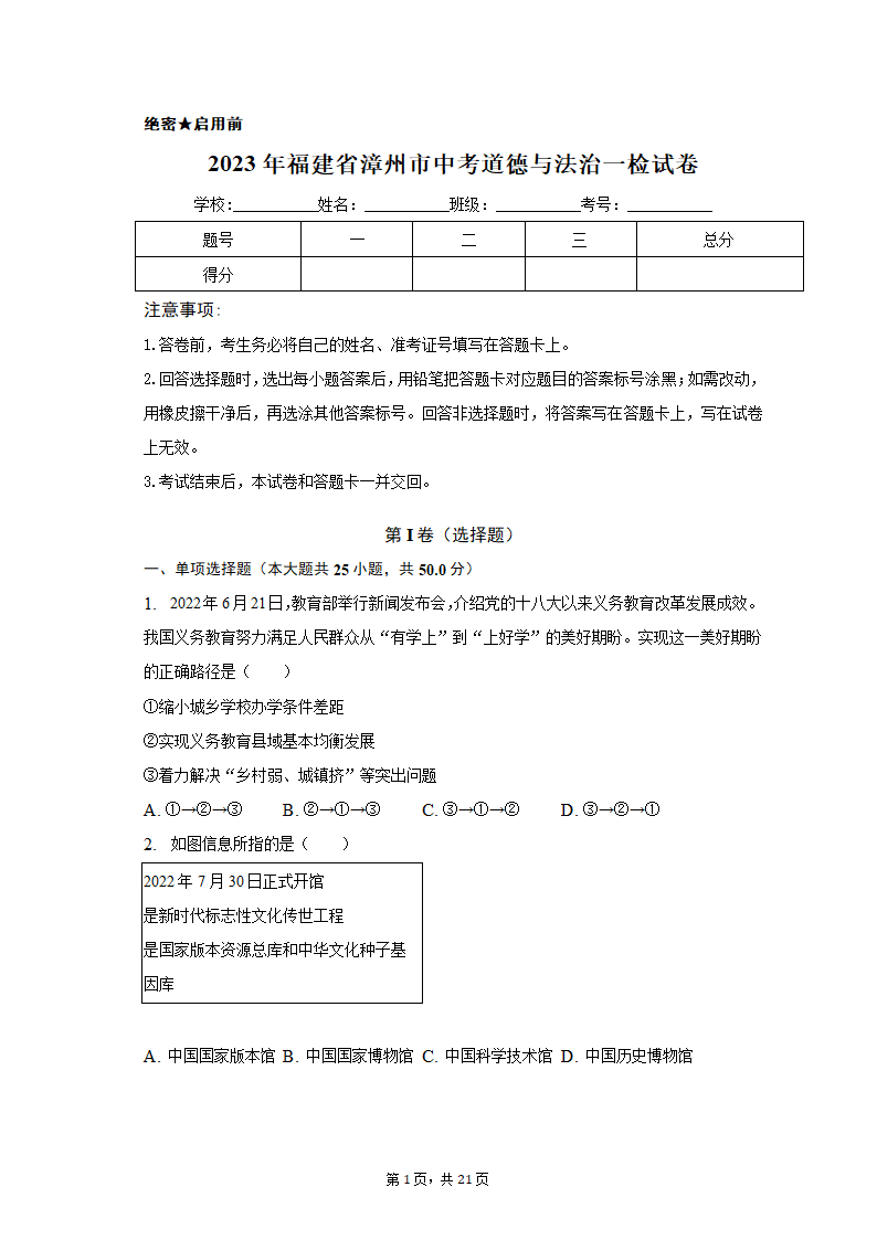 2023年福建省漳州市中考道德与法治一检试卷（含解析）.doc