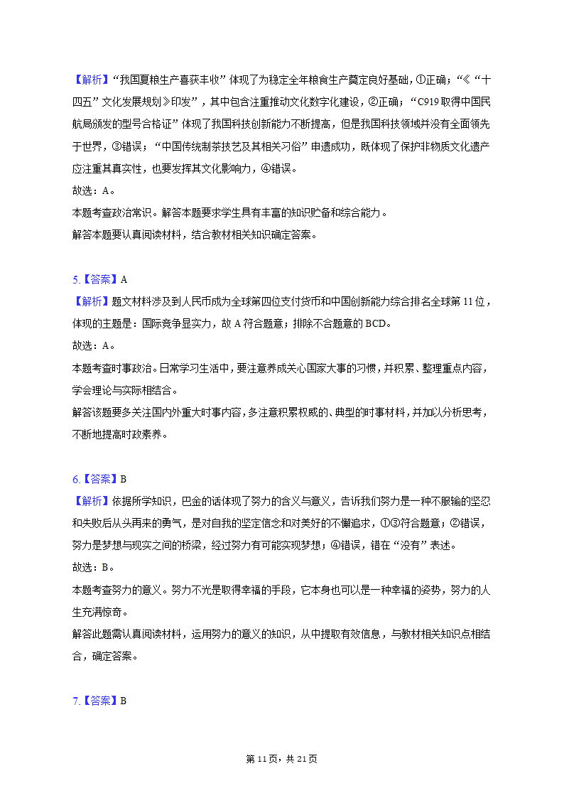 2023年福建省漳州市中考道德与法治一检试卷（含解析）.doc第11页