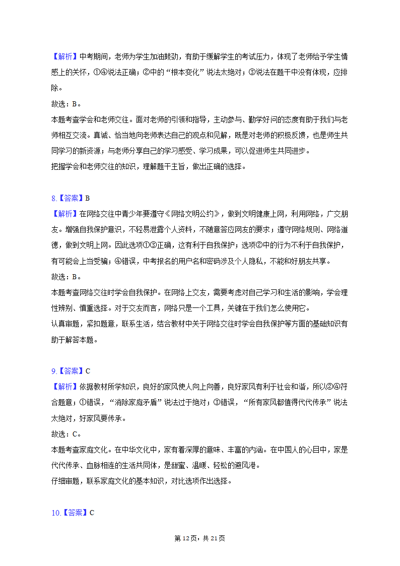 2023年福建省漳州市中考道德与法治一检试卷（含解析）.doc第12页