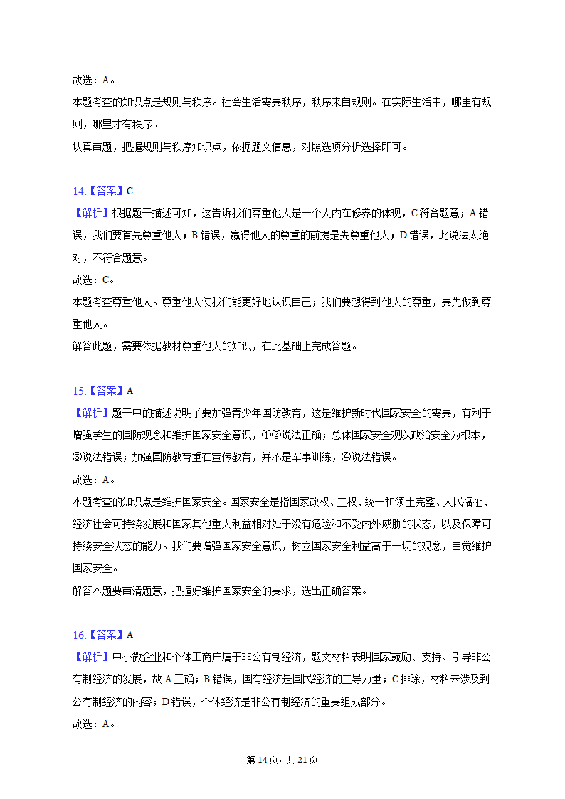 2023年福建省漳州市中考道德与法治一检试卷（含解析）.doc第14页