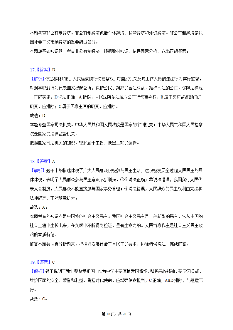 2023年福建省漳州市中考道德与法治一检试卷（含解析）.doc第15页