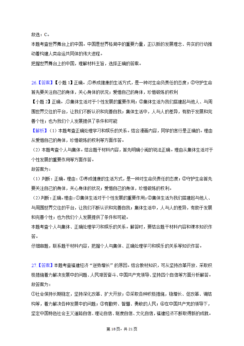 2023年福建省漳州市中考道德与法治一检试卷（含解析）.doc第18页