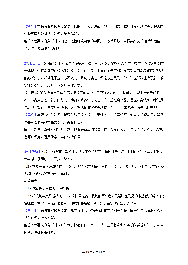 2023年福建省漳州市中考道德与法治一检试卷（含解析）.doc第19页