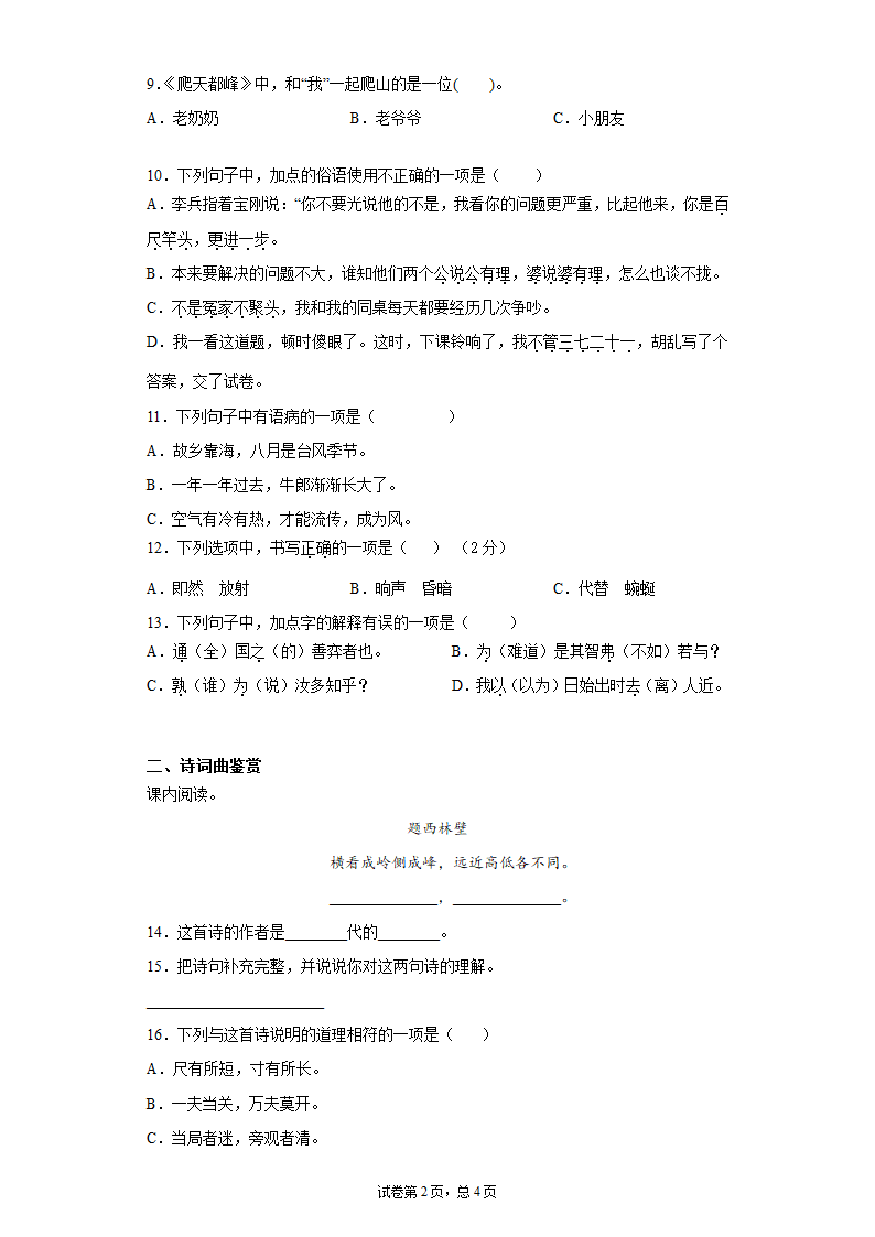 江苏省扬州市2021年小升初语文预测试卷（十六）（含答案）.doc第2页