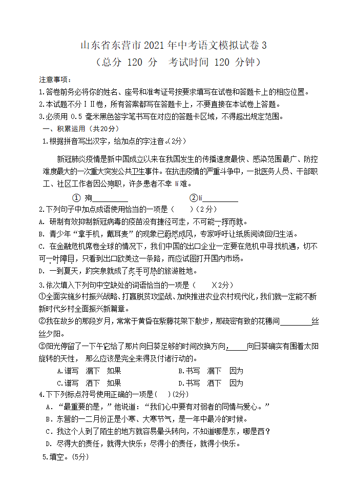 山东省东营市2021年中考语文模拟试卷3（含答案）.doc第1页