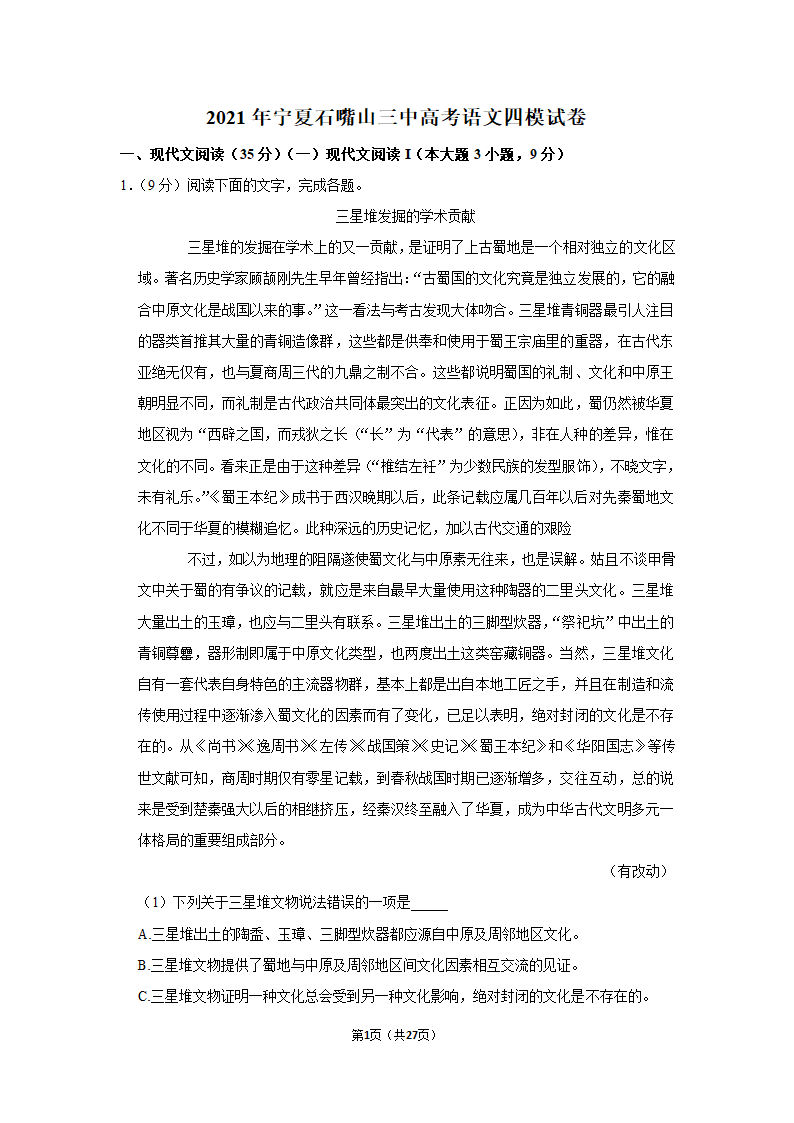 2021年宁夏石嘴山三中高考语文四模试卷第1页