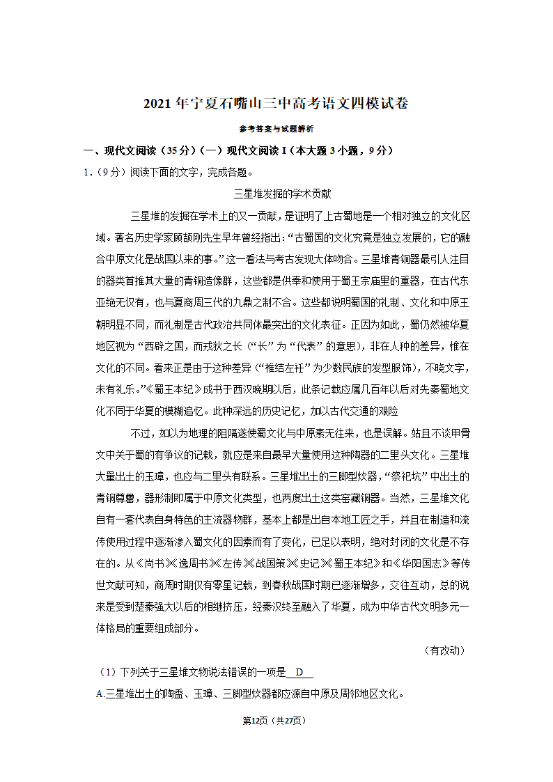 2021年宁夏石嘴山三中高考语文四模试卷第12页