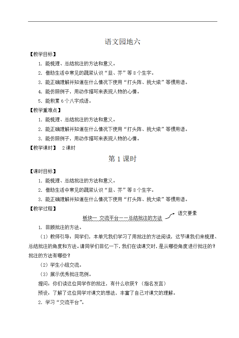 部编版四年级上册语文  语文园地六     教案（2课时 含反思）.doc第1页