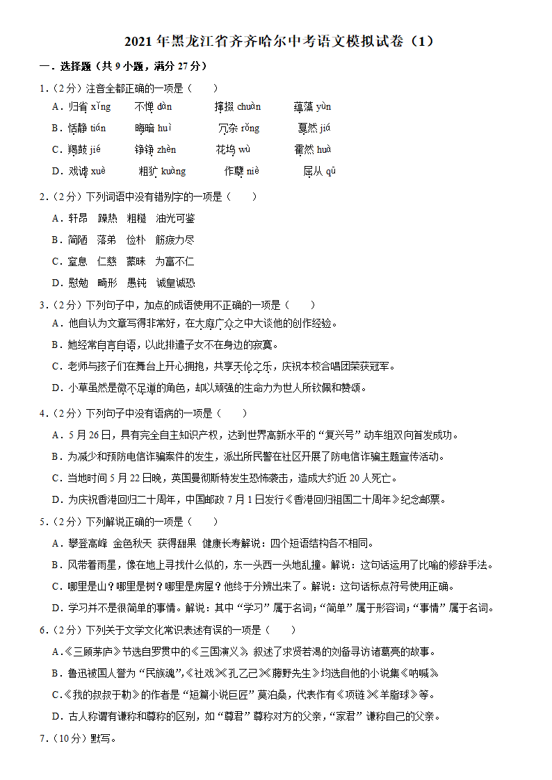 2021年黑龙江省齐齐哈尔中考语文模拟试卷1含答案.doc第1页