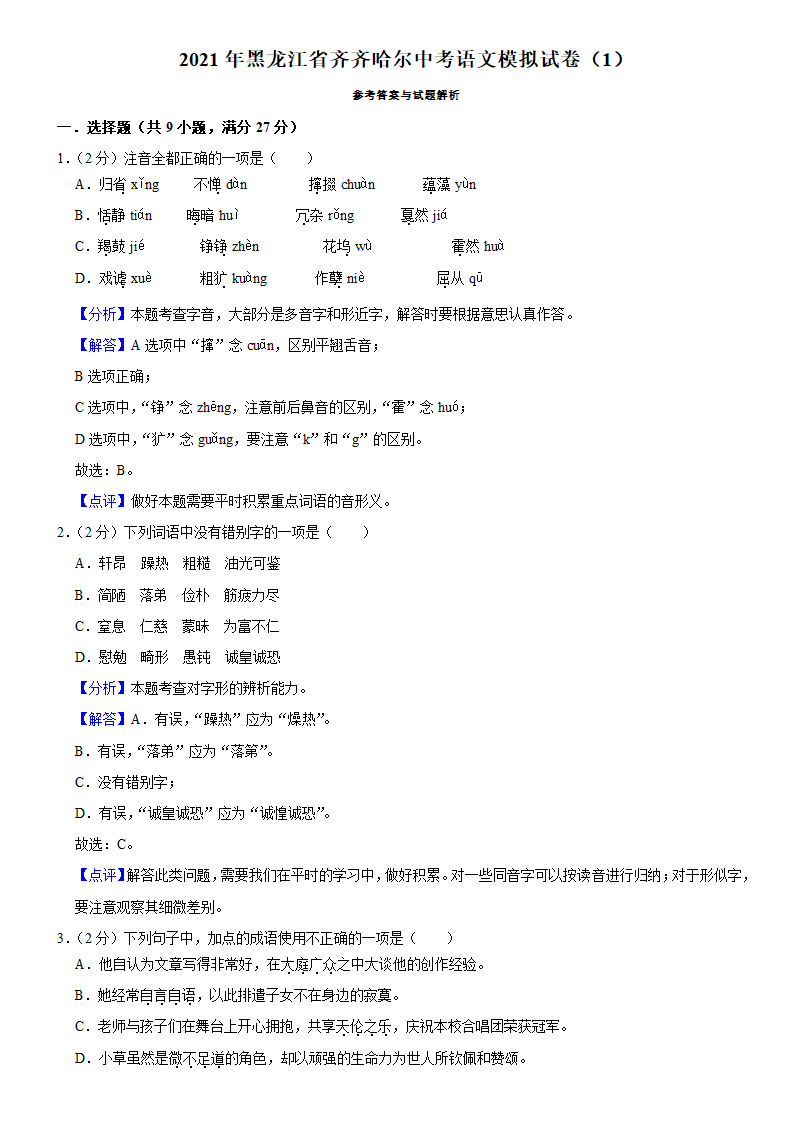 2021年黑龙江省齐齐哈尔中考语文模拟试卷1含答案.doc第9页