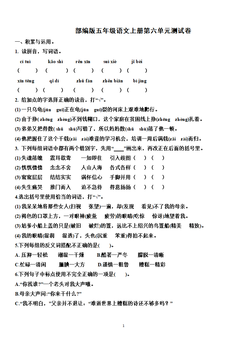 部编版五年级语文上册第六单元测试卷 (无答案).doc第1页