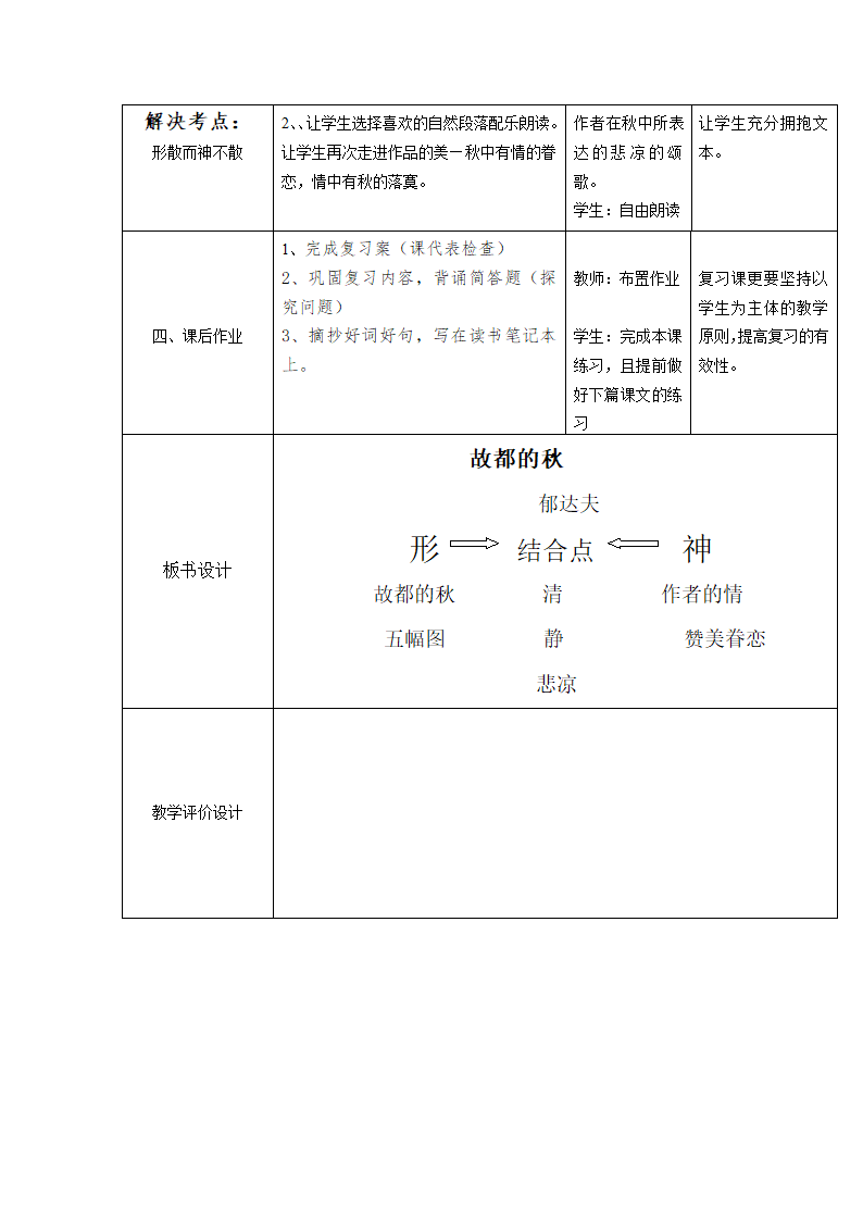 人教版中职语文拓展模块第8课《故都的秋》word复习教案.doc第5页