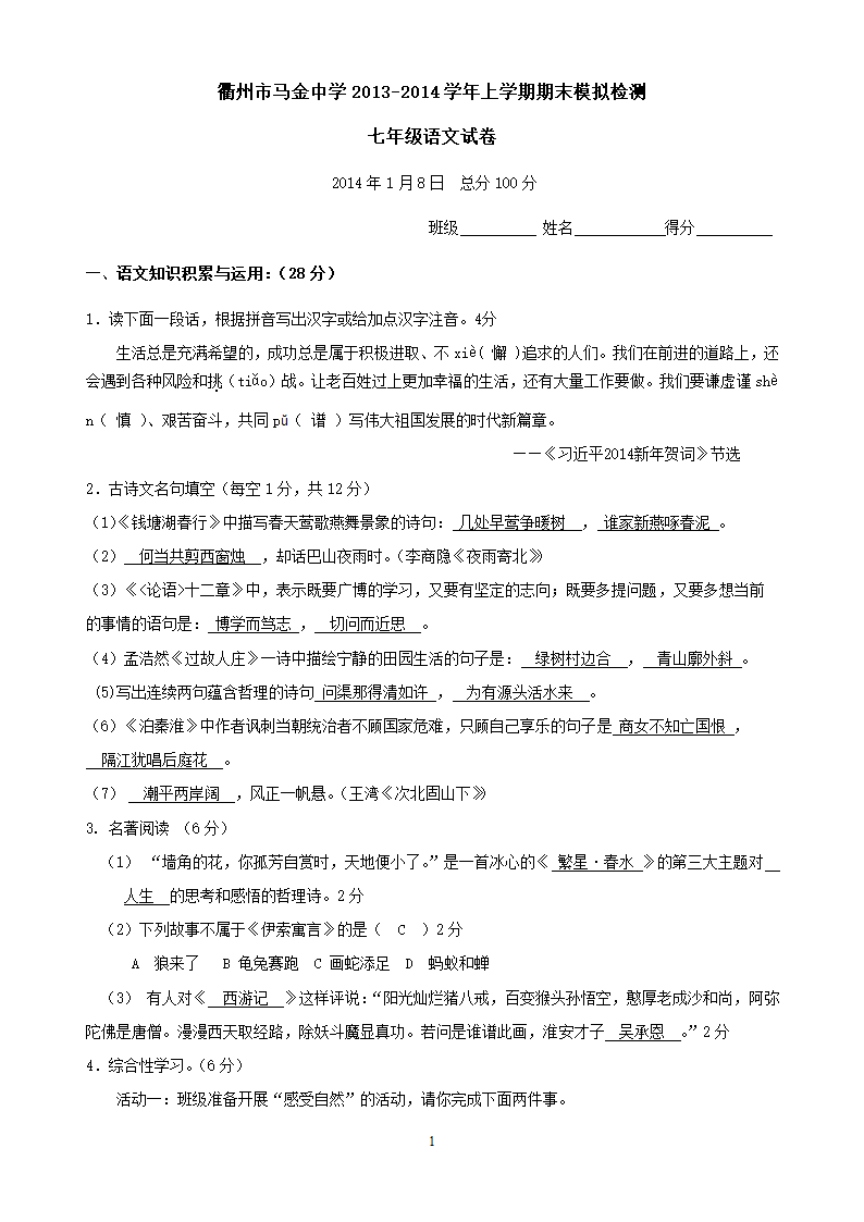 浙江省衢州市马金中学上学期期末模拟检七年级语文.doc第1页