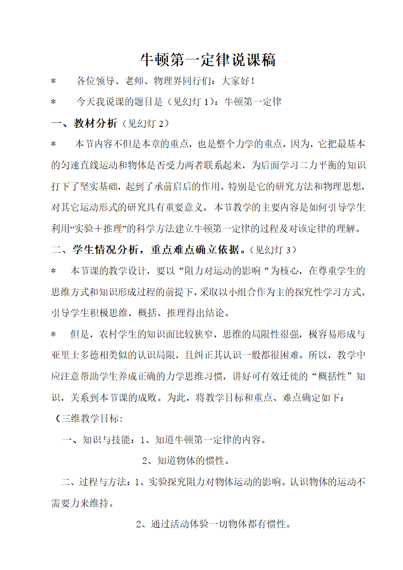 北师大版八年级物理下册 牛顿第一定律   说课稿.doc