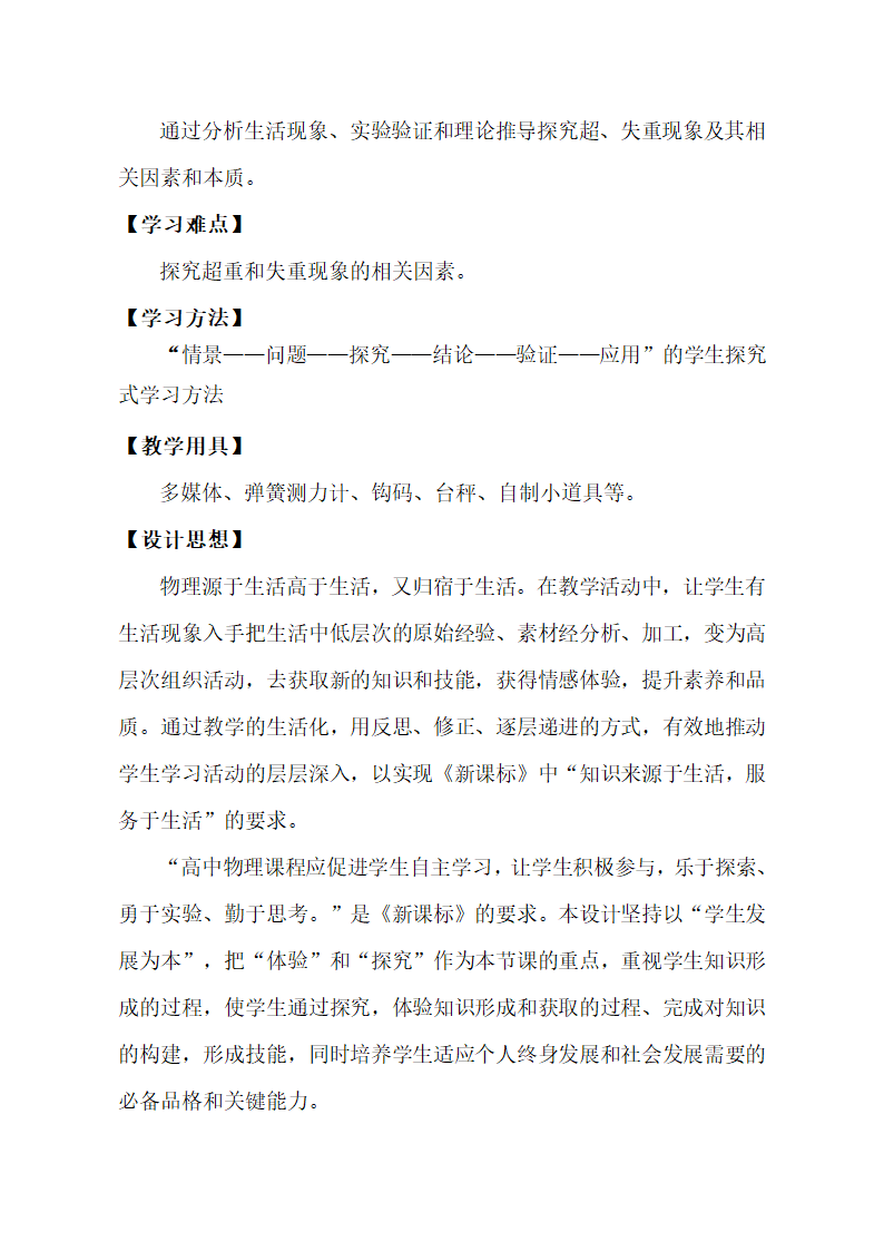 人教版(2019)高中物理必修第一册 4.6 超重与失重 教学设计.doc第2页