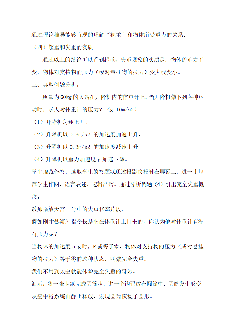 人教版(2019)高中物理必修第一册 4.6 超重与失重 教学设计.doc第7页