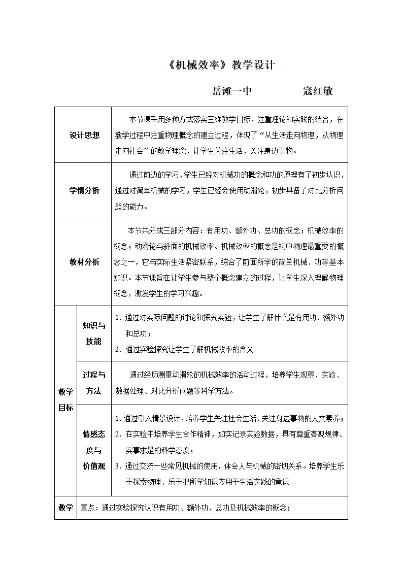 人教版八年级物理下册12.3机械效率 教案（表格式）.doc