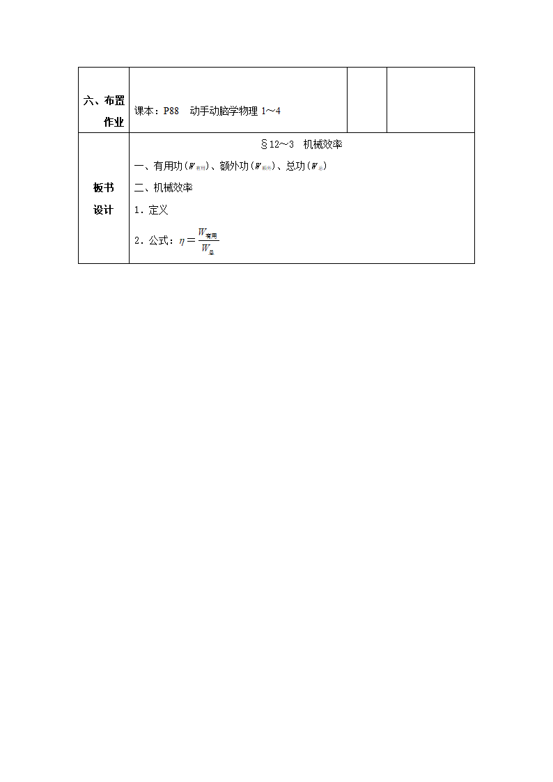 人教版八年级物理下册12.3机械效率 教案（表格式）.doc第6页