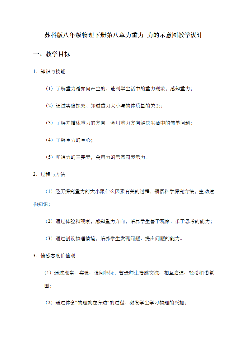 苏科版八年级物理下册第八章力重力 力的示意图教学设计.doc