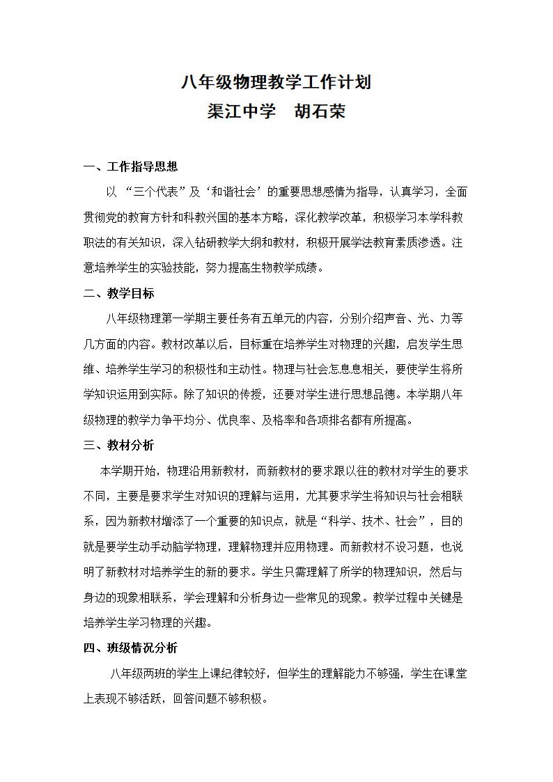 八年级物理教学工作计划(湖南省益阳市安化县).doc