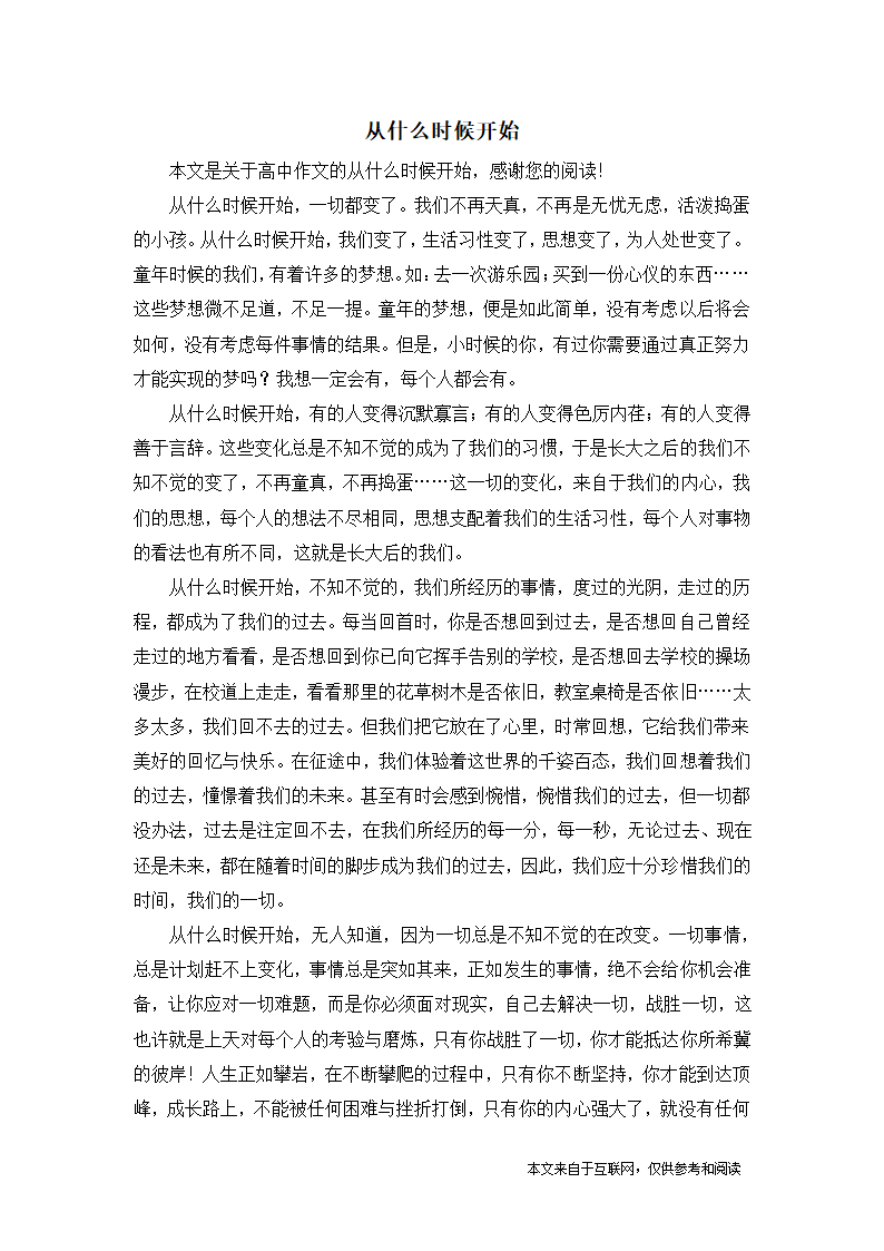 从什么时候开始_高中作文第1页