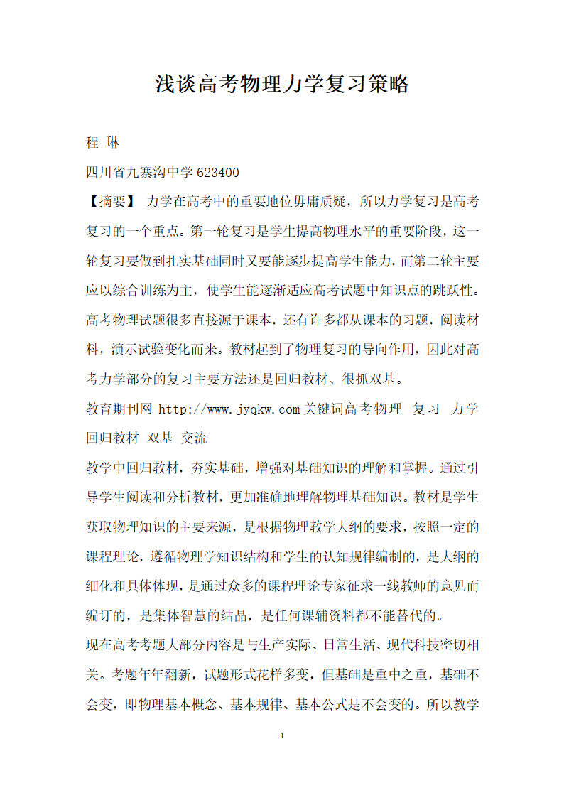 浅谈高考物理力学复习策略.docx