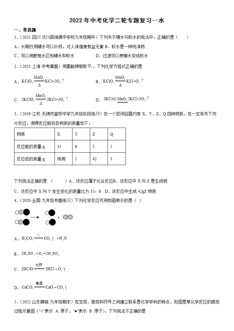 2022年中考化学二轮专题复习 水（word版有答案）.doc