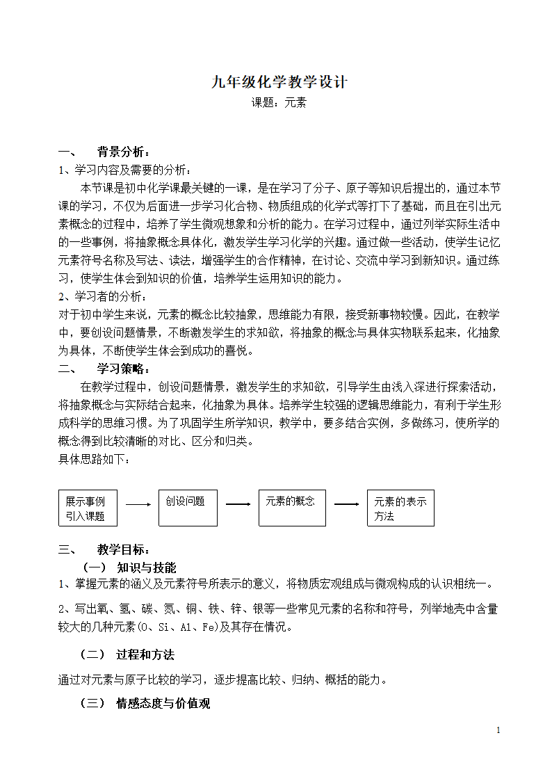 人教版化学九年级上册 3.3 元素 教案(表格式).doc