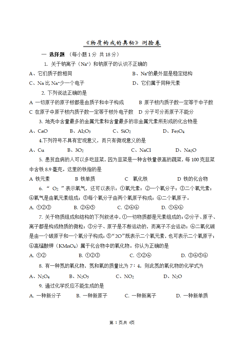 初中化学第四单元 物质构成的奥秘测验卷.doc