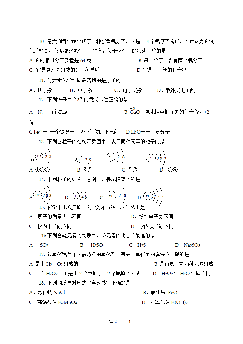 初中化学第四单元 物质构成的奥秘测验卷.doc第2页