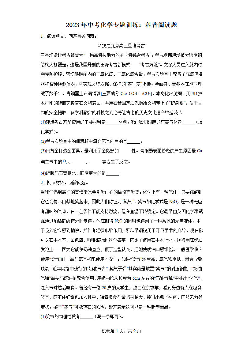 2023年中考化学专题训练：科普阅读题(含答案).doc