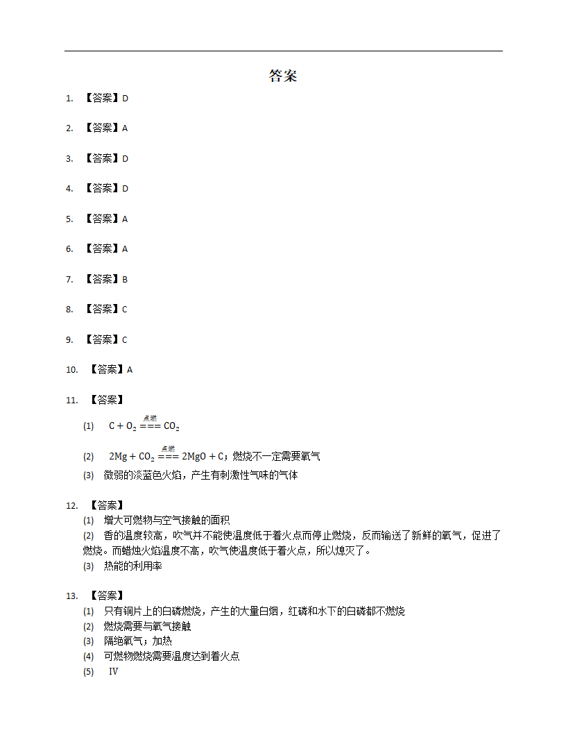 沪教版九上化学 第四章 4.1 燃烧与灭火（有答案）.doc第5页