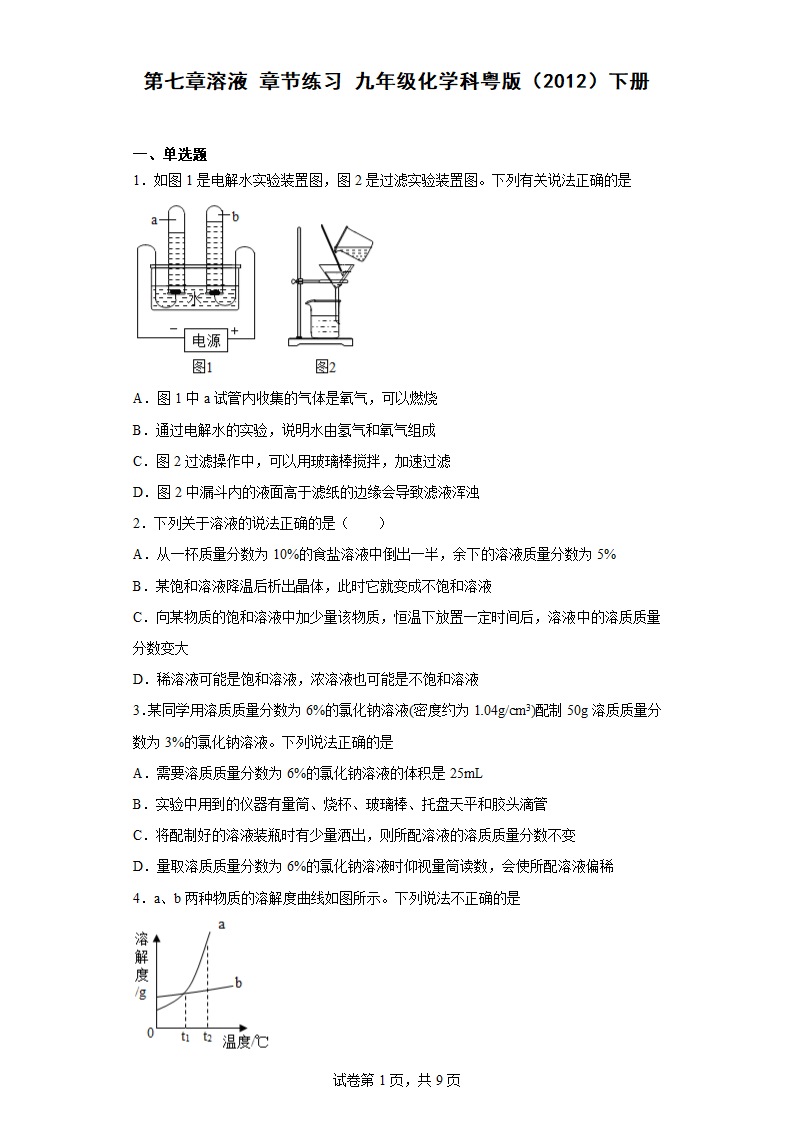 第七章溶液 章节练习（含答案） 九年级化学科粤版（2012）下册.doc第1页