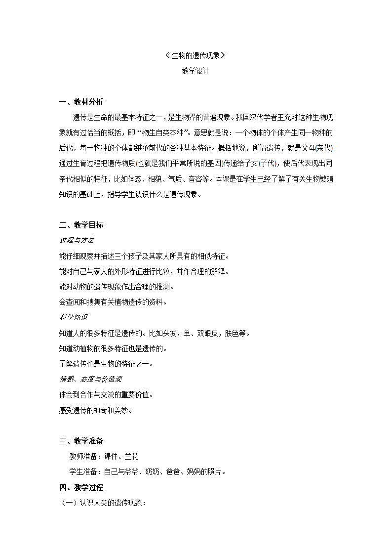 六年级下册科学教案 -2.1 生物的遗传现象 苏教版.doc第1页