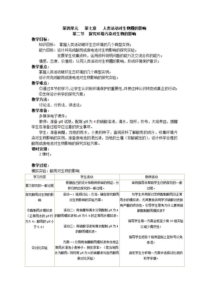 人教版七下生物 7.2探究环境污染对生物的影响  教案.doc第1页