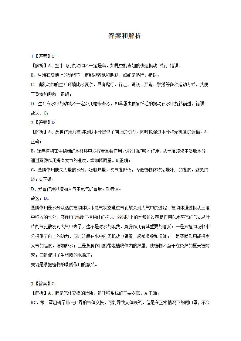 2023年安徽省中考生物学业水平试卷（七）（含答案）.doc第5页