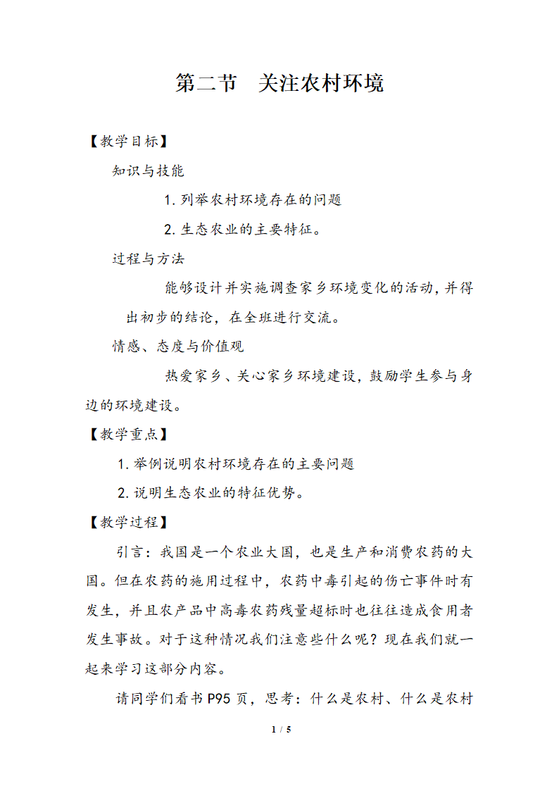 北师大版生物八年级下册 8.24.2 关注农村环境  教案.doc第1页