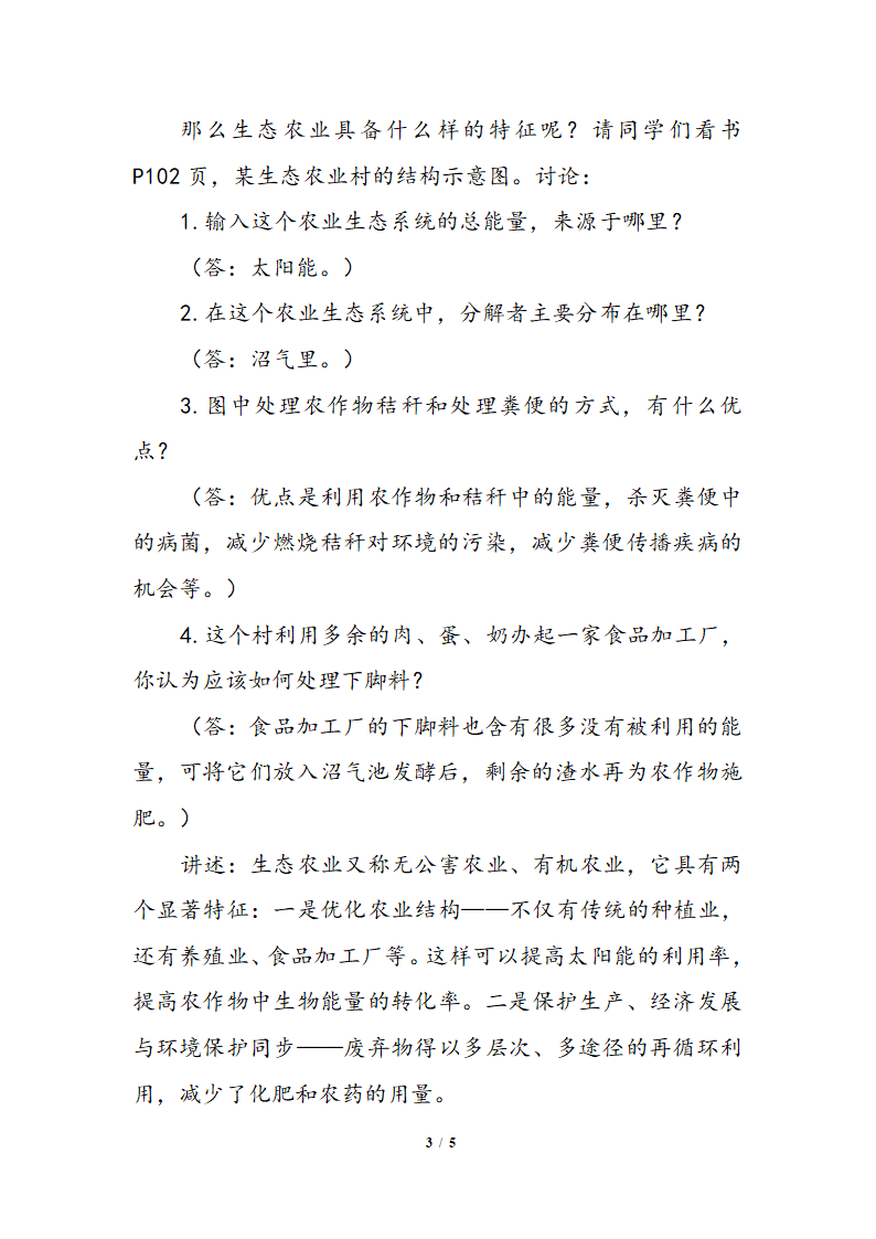 北师大版生物八年级下册 8.24.2 关注农村环境  教案.doc第3页