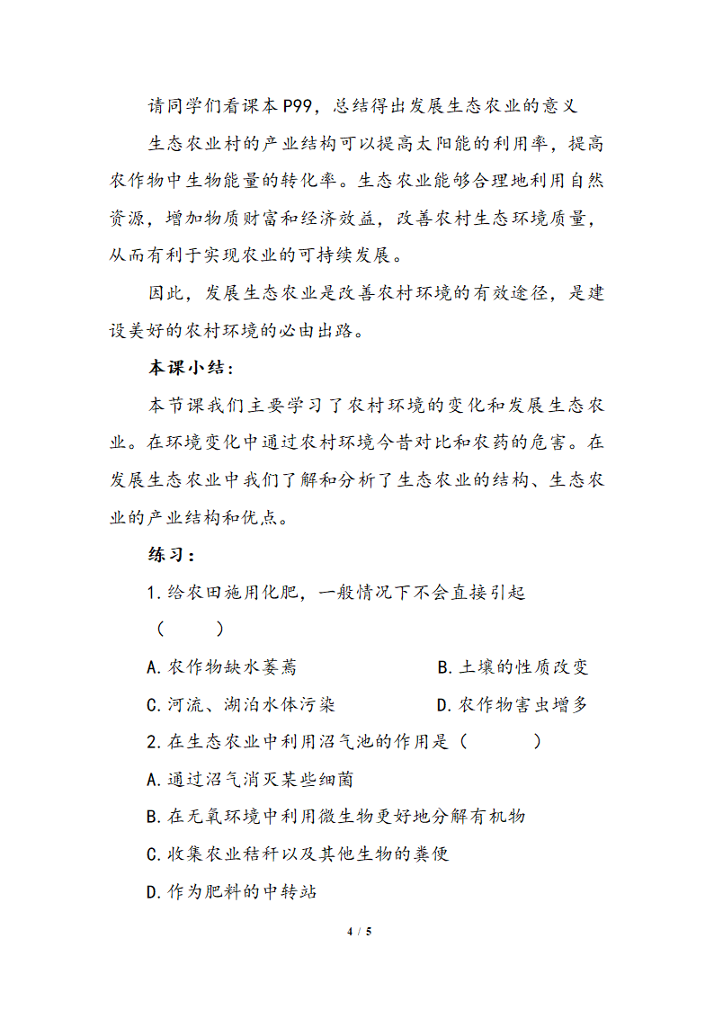 北师大版生物八年级下册 8.24.2 关注农村环境  教案.doc第4页