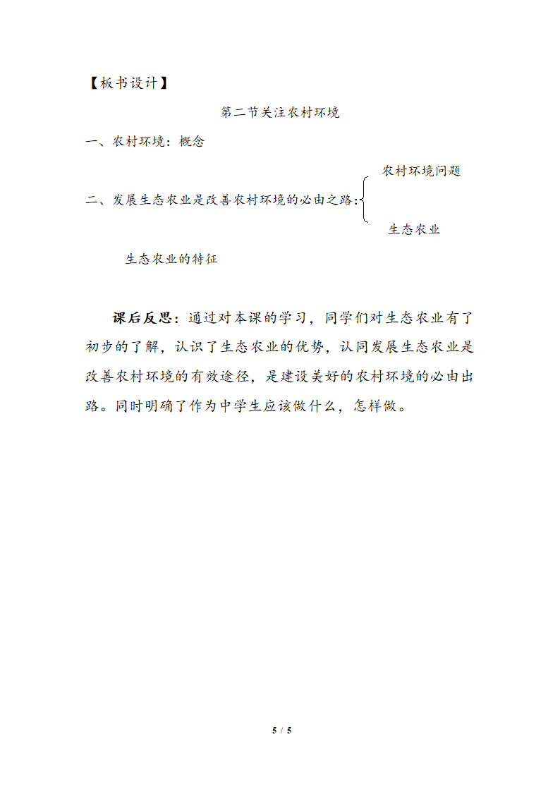 北师大版生物八年级下册 8.24.2 关注农村环境  教案.doc第5页