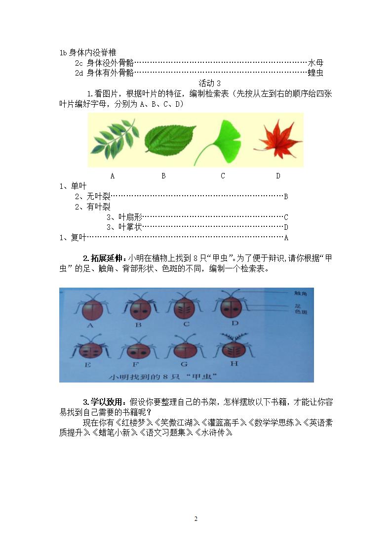 苏科版生物七年级下册 第14章 第2节 生物检索表 教案.doc第2页