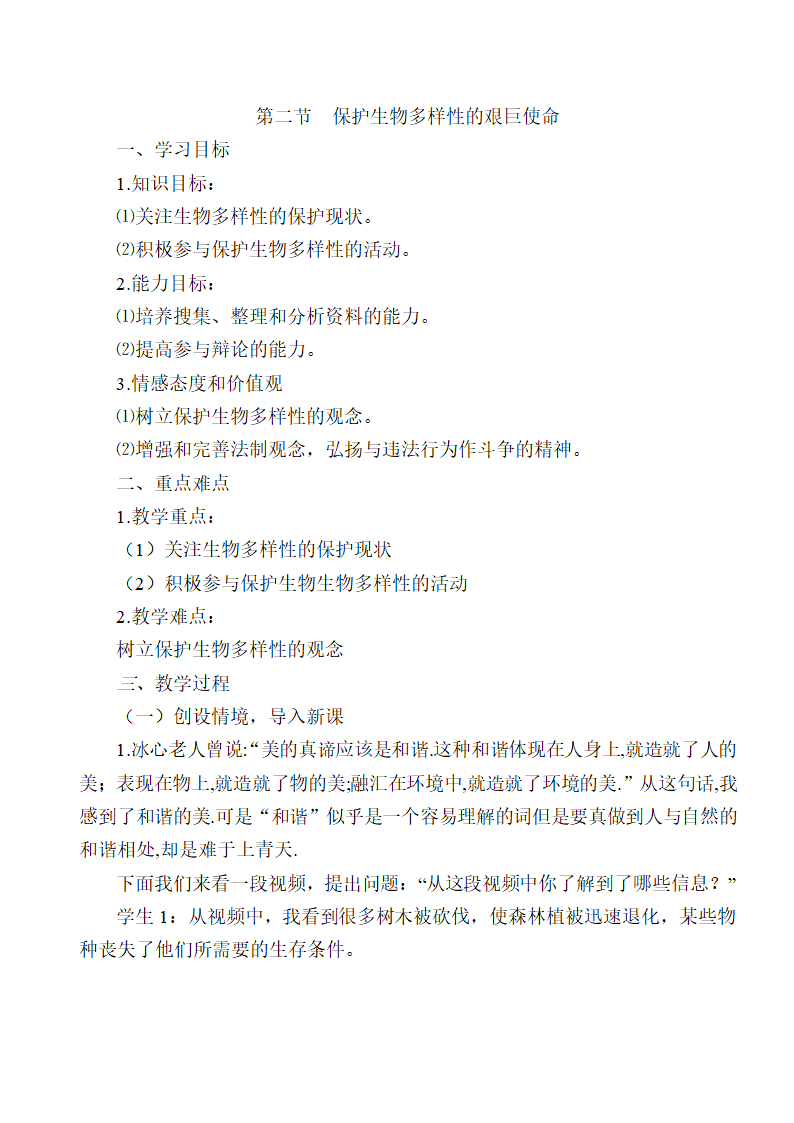 苏教版八上生物 15.2保护生物多样性的艰巨使命  教案.doc第1页