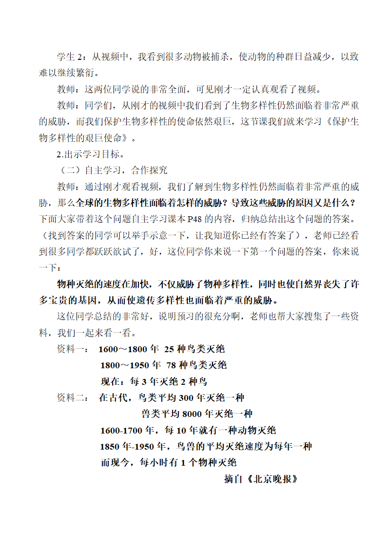 苏教版八上生物 15.2保护生物多样性的艰巨使命  教案.doc第2页