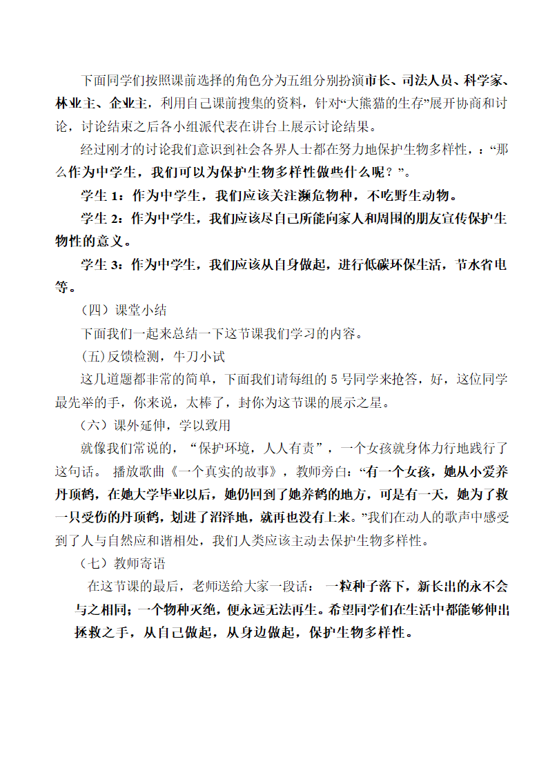 苏教版八上生物 15.2保护生物多样性的艰巨使命  教案.doc第4页