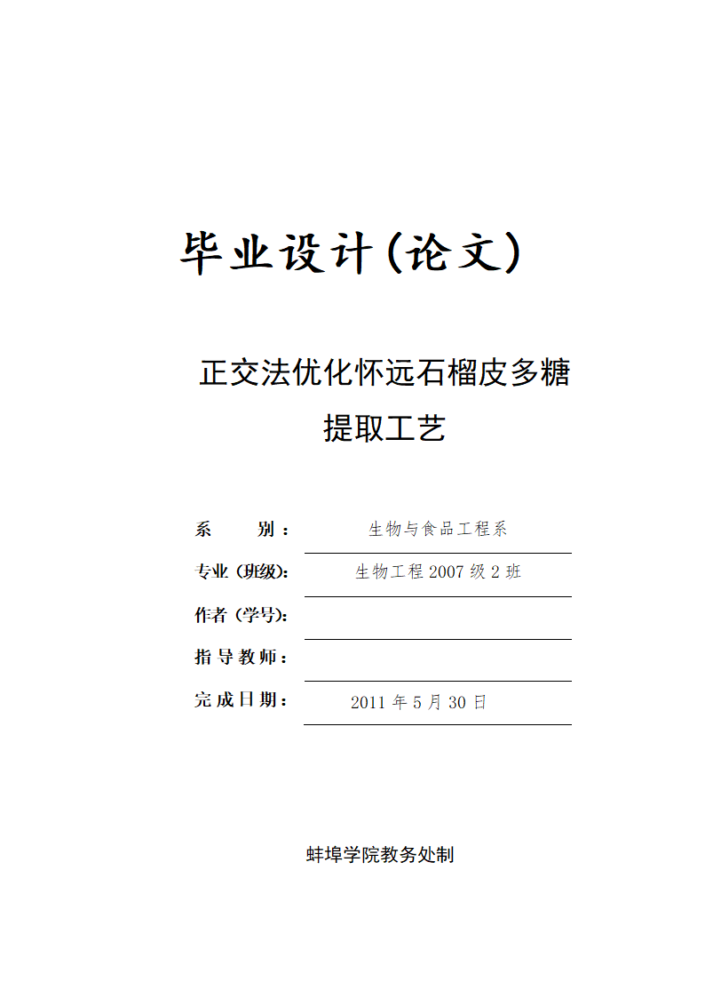 生物工程毕业论文 正交法优化怀远石榴皮多糖提取工艺.doc第1页