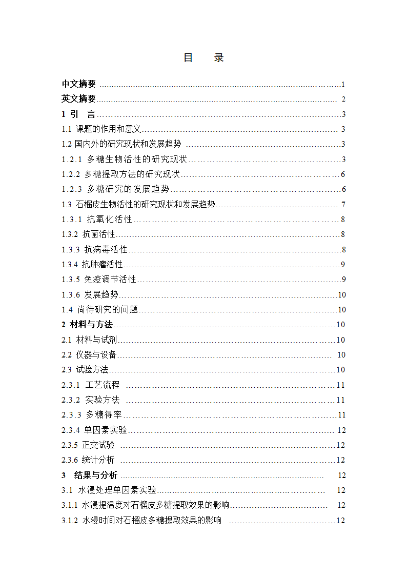 生物工程毕业论文 正交法优化怀远石榴皮多糖提取工艺.doc第2页