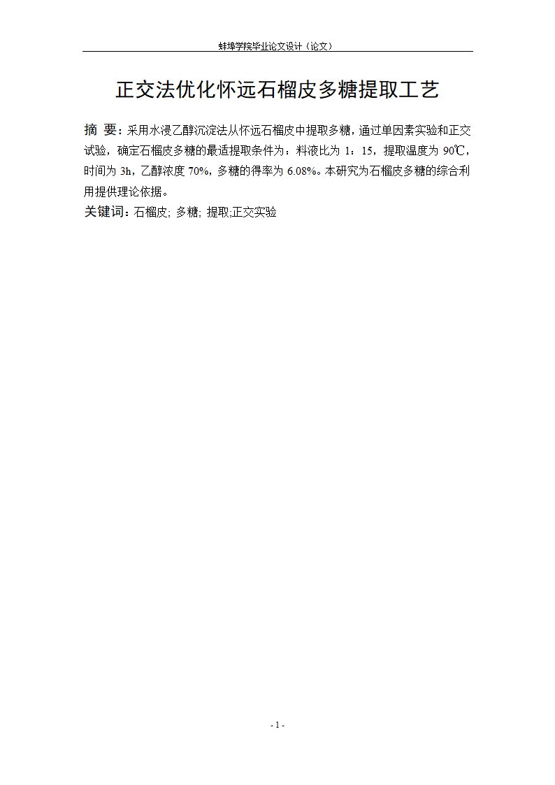 生物工程毕业论文 正交法优化怀远石榴皮多糖提取工艺.doc第5页